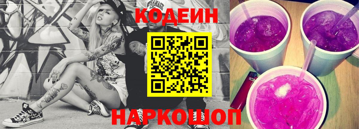 Кодеиновый сироп Lean Purple Drank Карасук